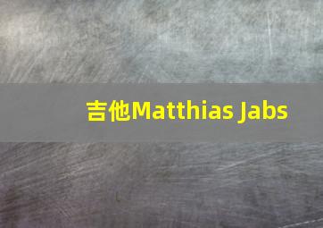 吉他Matthias Jabs